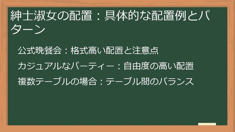紳士淑女の配置:具体的な配置例とパターン