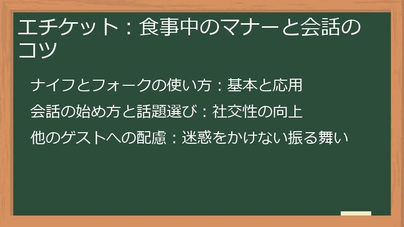 エチケット:食事中のマナーと会話のコツ