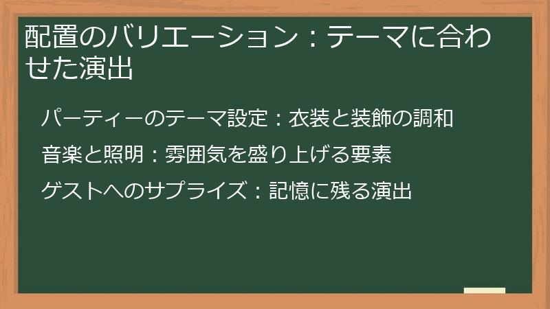 配置のバリエーション:テーマに合わせた演出