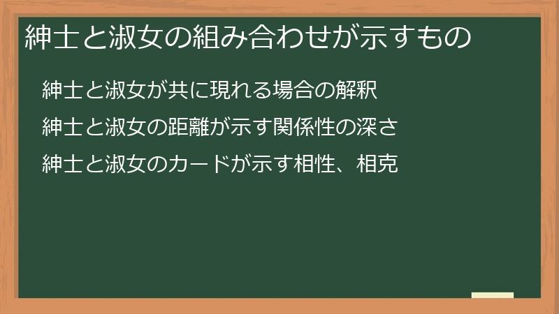 紳士と淑女の組み合わせが示すもの