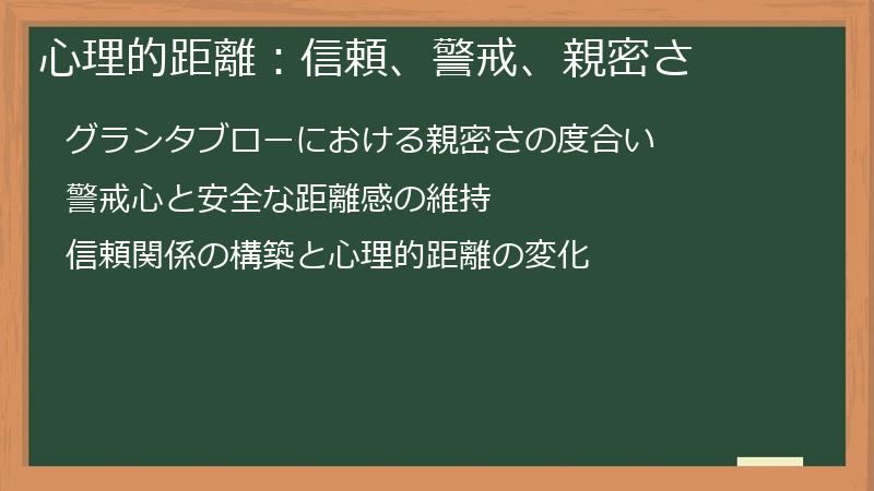 心理的距離：信頼、警戒、親密さ