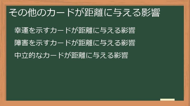その他のカードが距離に与える影響