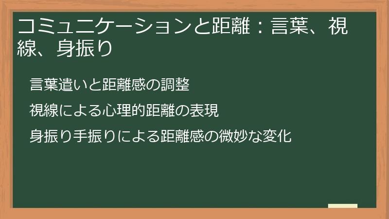 コミュニケーションと距離：言葉、視線、身振り