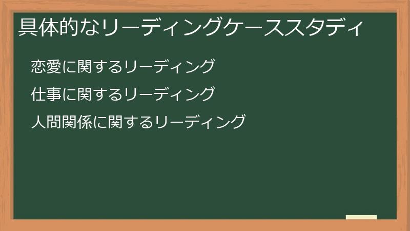 具体的なリーディングケーススタディ