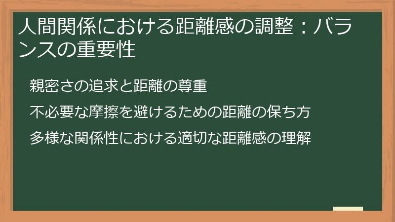人間関係における距離感の調整：バランスの重要性