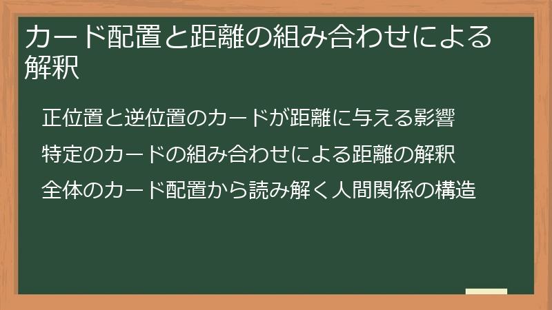 カード配置と距離の組み合わせによる解釈