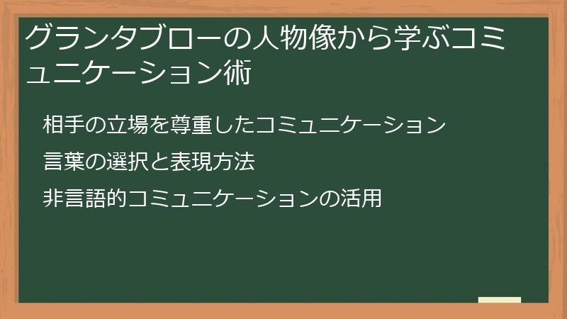 グランタブローの人物像から学ぶコミュニケーション術
