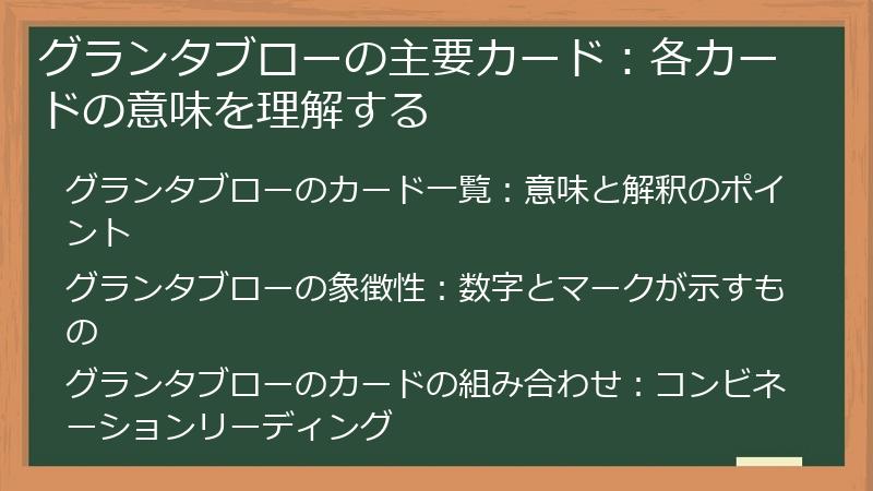 グランタブローの主要カード：各カードの意味を理解する