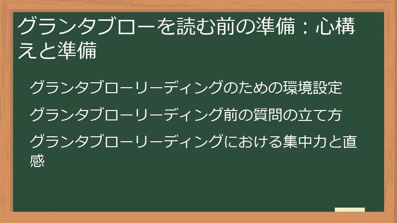グランタブローを読む前の準備：心構えと準備