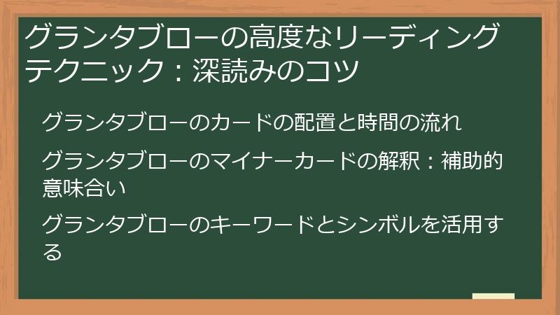 グランタブローの高度なリーディングテクニック：深読みのコツ