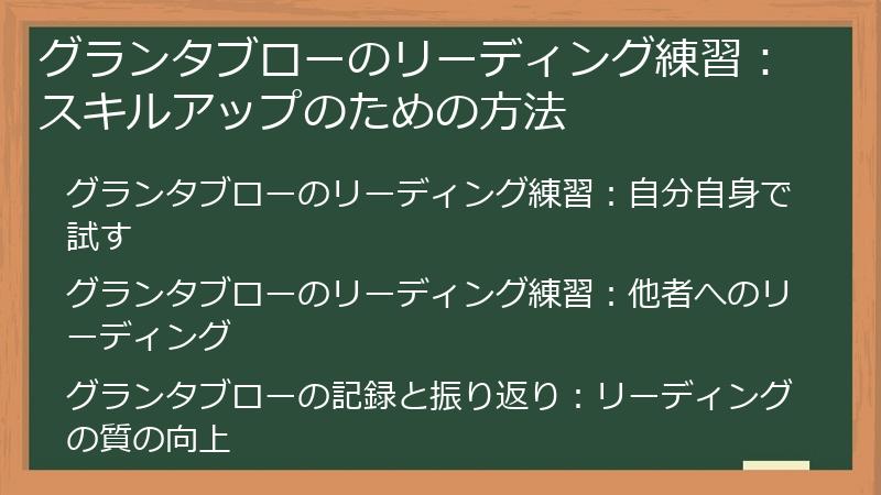 グランタブローのリーディング練習：スキルアップのための方法