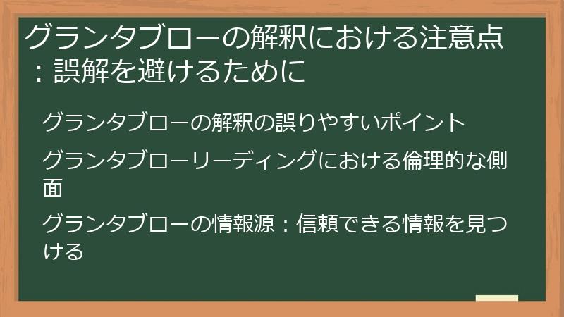 グランタブローの解釈における注意点：誤解を避けるために