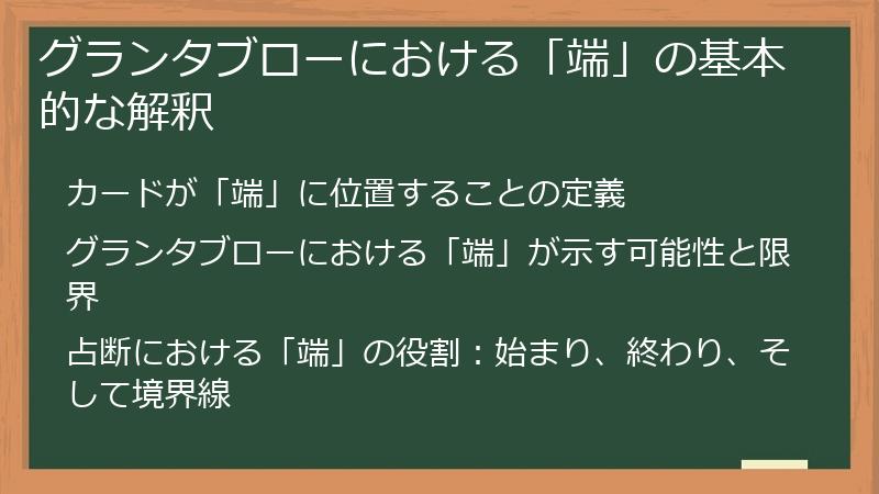 グランタブローにおける「端」の基本的な解釈