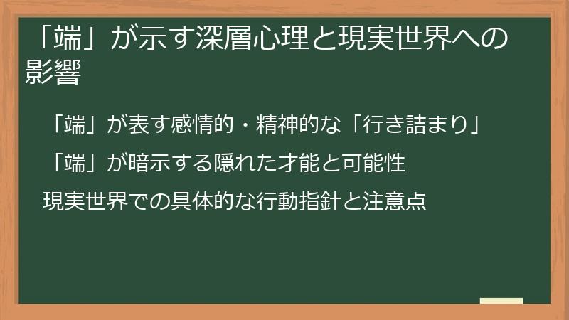「端」が示す深層心理と現実世界への影響
