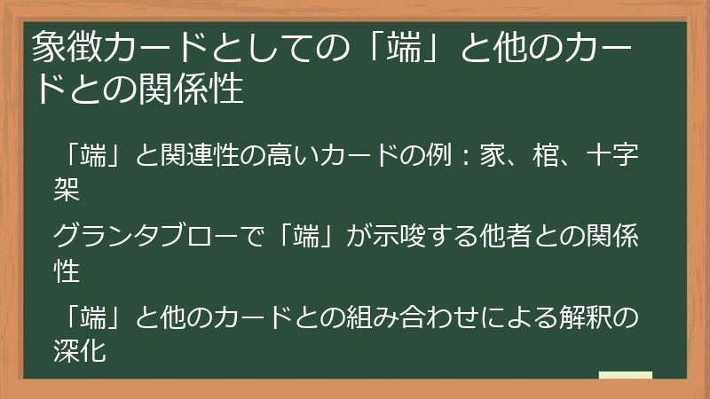 象徴カードとしての「端」と他のカードとの関係性