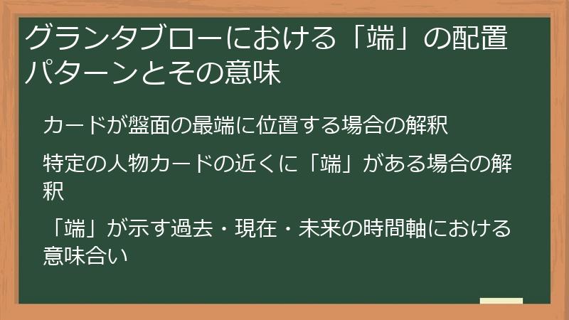 グランタブローにおける「端」の配置パターンとその意味