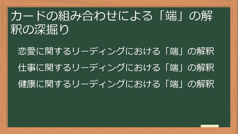 カードの組み合わせによる「端」の解釈の深掘り