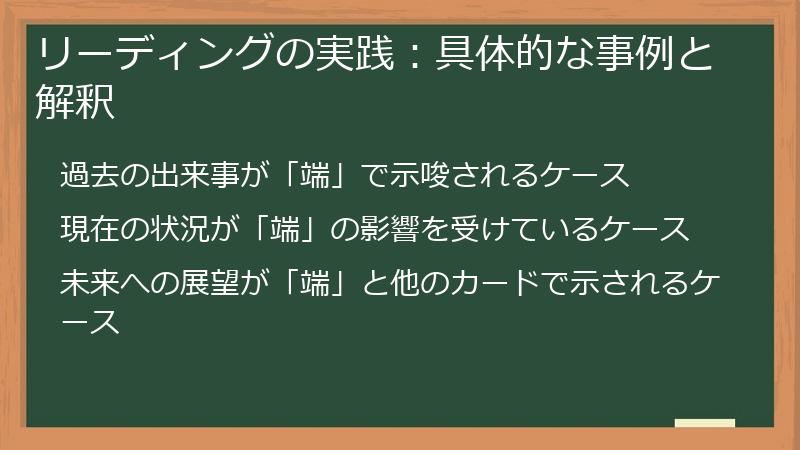 リーディングの実践：具体的な事例と解釈