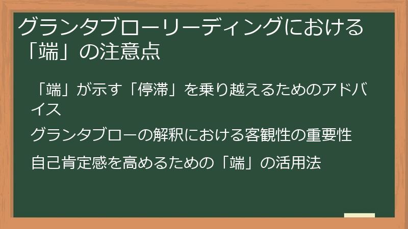 グランタブローリーディングにおける「端」の注意点