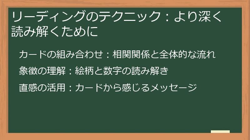 リーディングのテクニック:より深く読み解くために