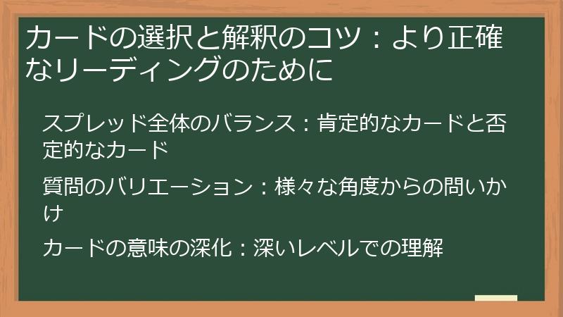 カードの選択と解釈のコツ:より正確なリーディングのために