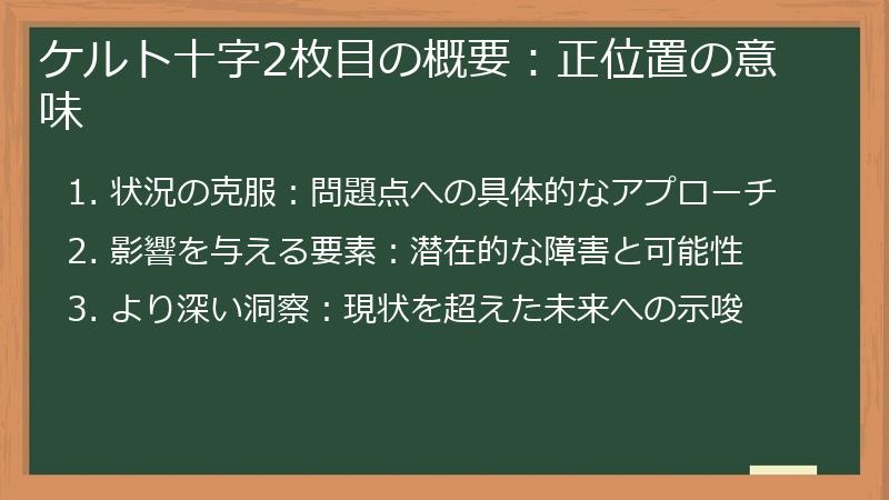 ケルト十字2枚目の概要:正位置の意味
