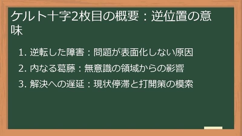 ケルト十字2枚目の概要:逆位置の意味
