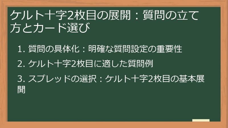 ケルト十字2枚目の展開:質問の立て方とカード選び
