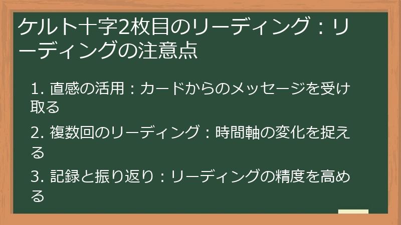 ケルト十字2枚目のリーディング:リーディングの注意点