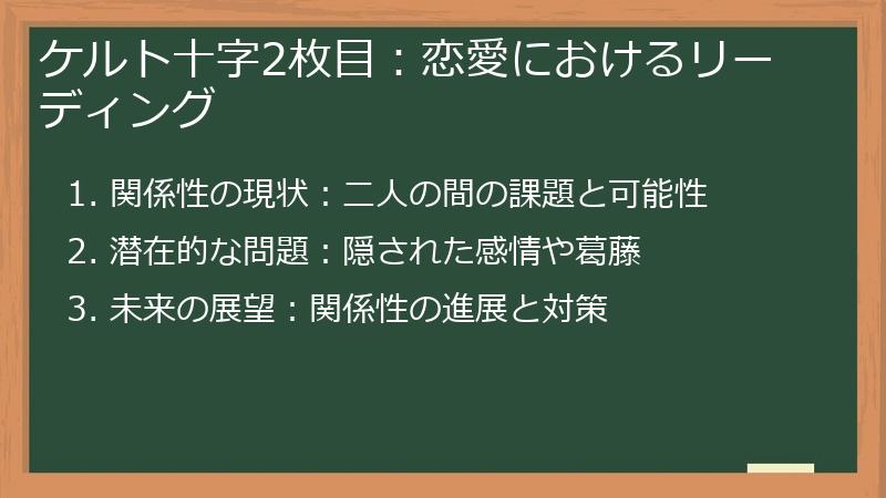 ケルト十字2枚目:恋愛におけるリーディング