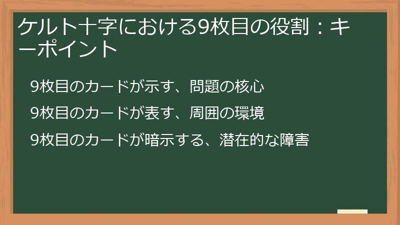 ケルト十字における9枚目の役割：キーポイント