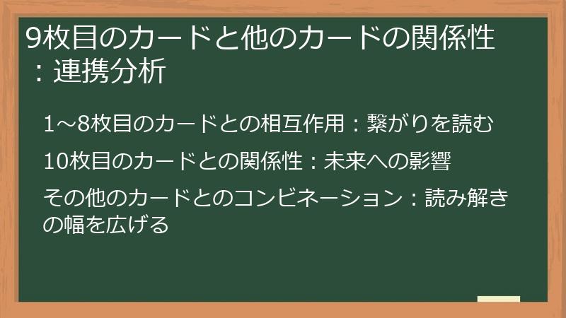 9枚目のカードと他のカードの関係性：連携分析