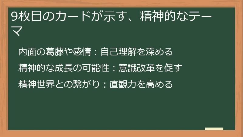 9枚目のカードが示す、精神的なテーマ