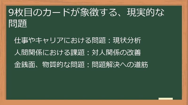 9枚目のカードが象徴する、現実的な問題