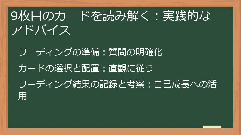 9枚目のカードを読み解く：実践的なアドバイス
