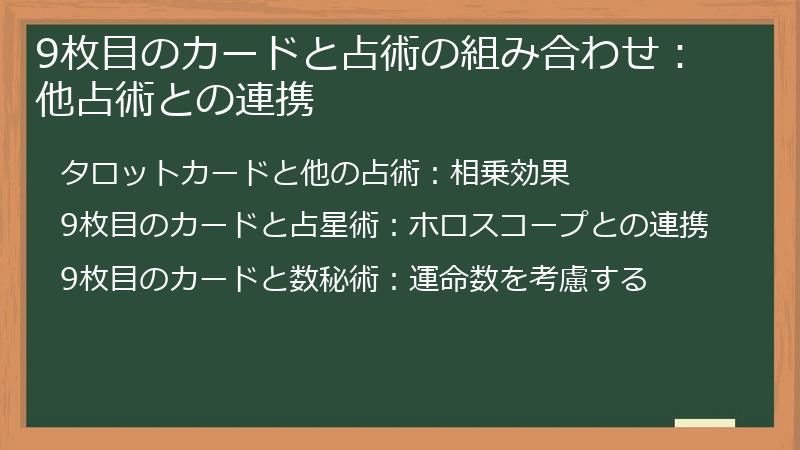 9枚目のカードと占術の組み合わせ：他占術との連携