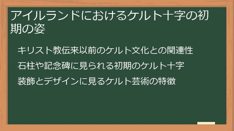 アイルランドにおけるケルト十字の初期の姿