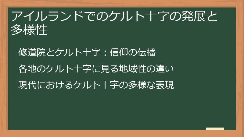 アイルランドでのケルト十字の発展と多様性