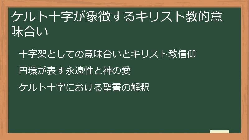 ケルト十字が象徴するキリスト教的意味合い