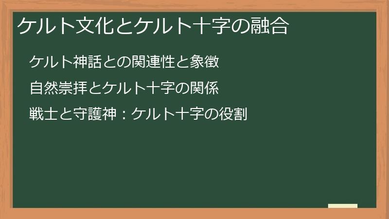 ケルト文化とケルト十字の融合
