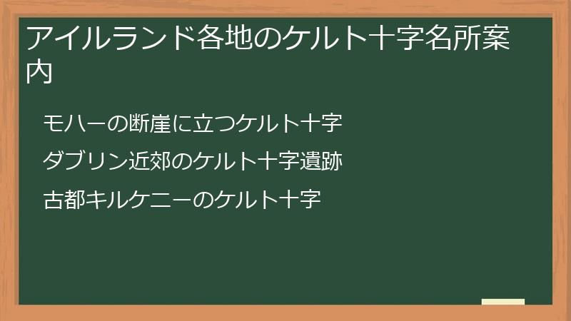 アイルランド各地のケルト十字名所案内