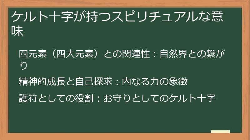 ケルト十字が持つスピリチュアルな意味