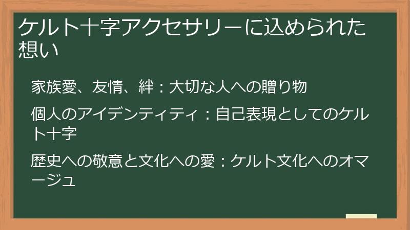 ケルト十字アクセサリーに込められた想い