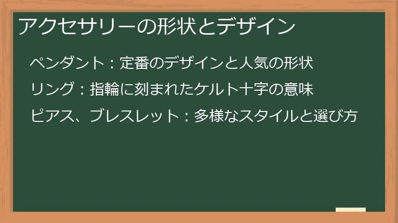 アクセサリーの形状とデザイン