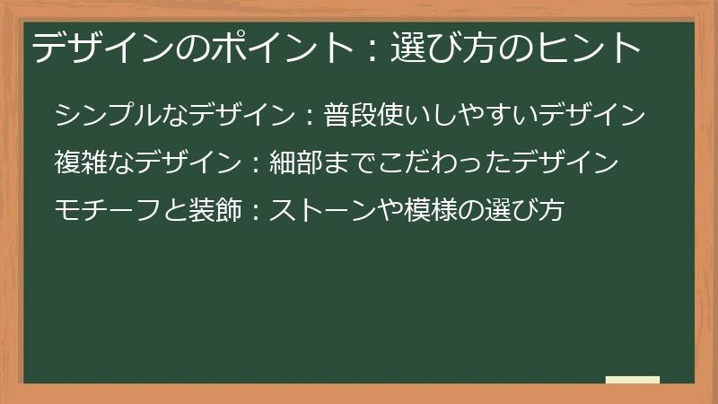 デザインのポイント：選び方のヒント