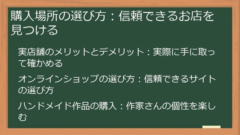 購入場所の選び方：信頼できるお店を見つける