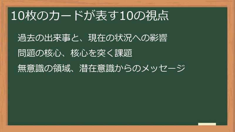 10枚のカードが表す10の視点