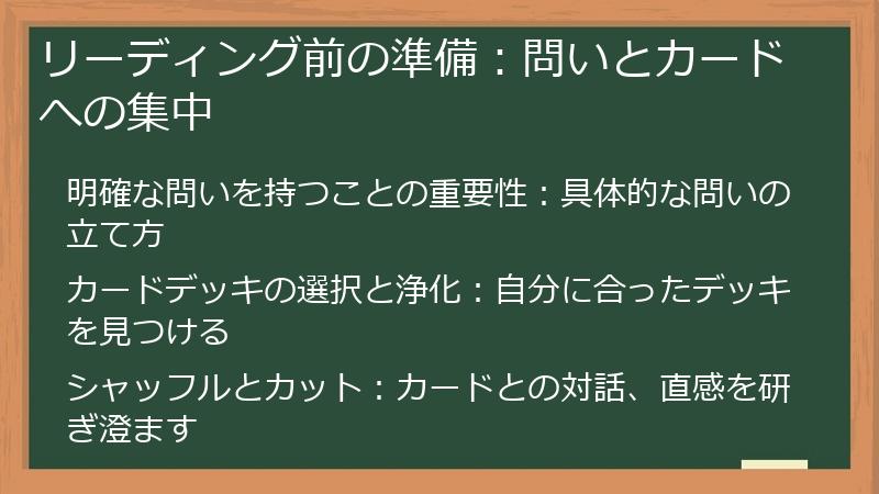 リーディング前の準備：問いとカードへの集中