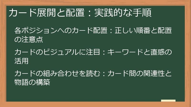 カード展開と配置：実践的な手順