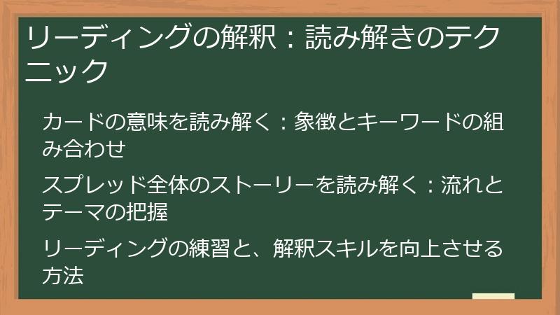 リーディングの解釈：読み解きのテクニック